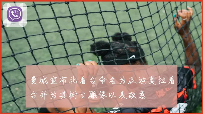 曼城宣布北看台命名为瓜迪奥拉看台并为其树立雕像以表敬意
