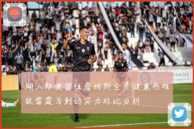 湖人即便留住詹姆斯全员健康也难敌雷霆马刺的实力对比分析